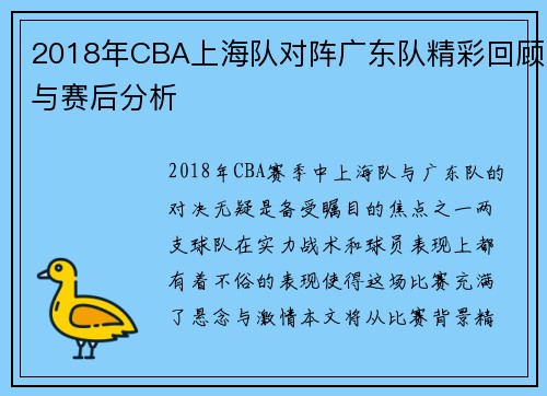 2018年CBA上海队对阵广东队精彩回顾与赛后分析