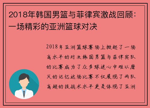 2018年韩国男篮与菲律宾激战回顾：一场精彩的亚洲篮球对决