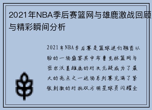 2021年NBA季后赛篮网与雄鹿激战回顾与精彩瞬间分析