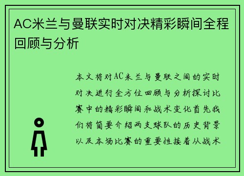AC米兰与曼联实时对决精彩瞬间全程回顾与分析