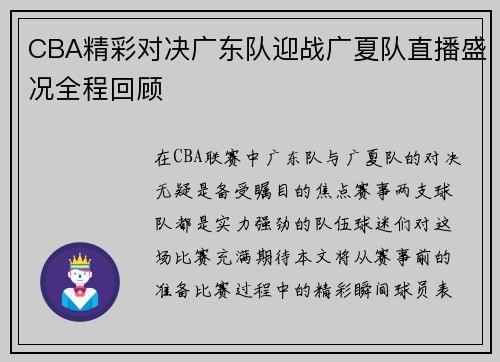 CBA精彩对决广东队迎战广夏队直播盛况全程回顾