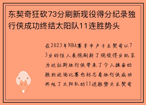 东契奇狂砍73分刷新现役得分纪录独行侠成功终结太阳队11连胜势头