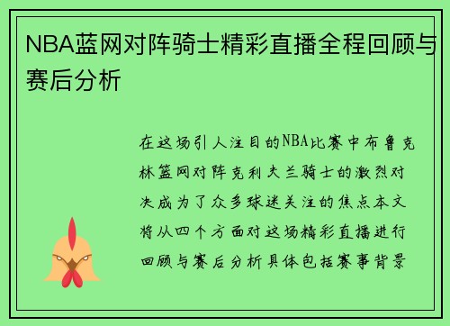 NBA蓝网对阵骑士精彩直播全程回顾与赛后分析