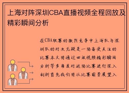 上海对阵深圳CBA直播视频全程回放及精彩瞬间分析