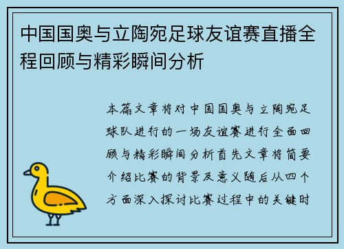 中国国奥与立陶宛足球友谊赛直播全程回顾与精彩瞬间分析