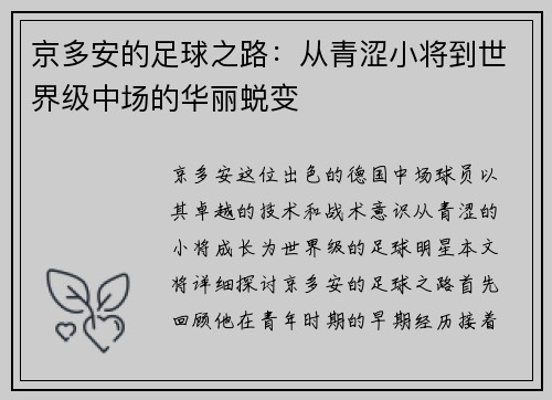 京多安的足球之路：从青涩小将到世界级中场的华丽蜕变