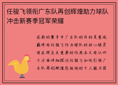 任骏飞领衔广东队再创辉煌助力球队冲击新赛季冠军荣耀