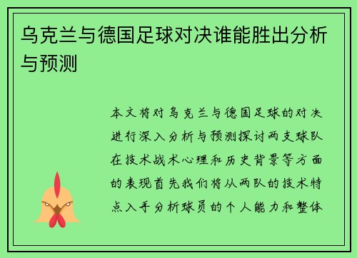 乌克兰与德国足球对决谁能胜出分析与预测