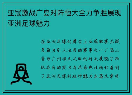 亚冠激战广岛对阵恒大全力争胜展现亚洲足球魅力