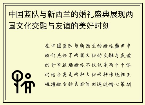 中国蓝队与新西兰的婚礼盛典展现两国文化交融与友谊的美好时刻