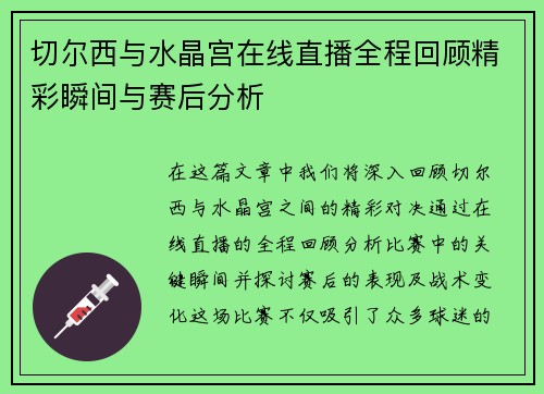 切尔西与水晶宫在线直播全程回顾精彩瞬间与赛后分析