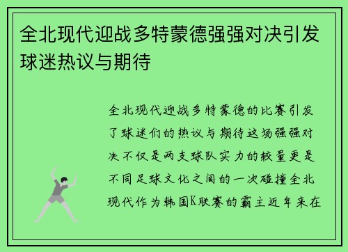 全北现代迎战多特蒙德强强对决引发球迷热议与期待