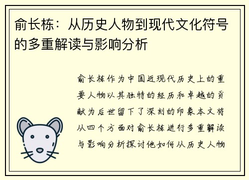 俞长栋：从历史人物到现代文化符号的多重解读与影响分析