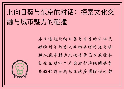 北向日葵与东京的对话：探索文化交融与城市魅力的碰撞