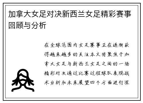 加拿大女足对决新西兰女足精彩赛事回顾与分析