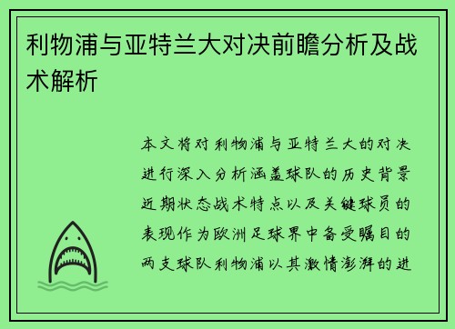利物浦与亚特兰大对决前瞻分析及战术解析