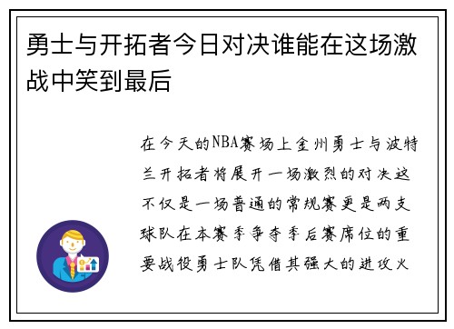 勇士与开拓者今日对决谁能在这场激战中笑到最后