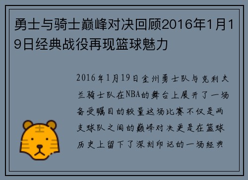 勇士与骑士巅峰对决回顾2016年1月19日经典战役再现篮球魅力