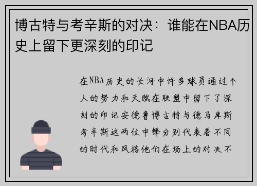 博古特与考辛斯的对决：谁能在NBA历史上留下更深刻的印记