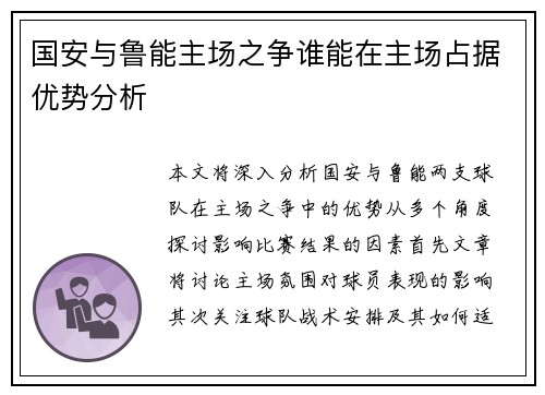 国安与鲁能主场之争谁能在主场占据优势分析
