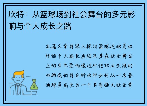 坎特：从篮球场到社会舞台的多元影响与个人成长之路