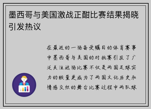 墨西哥与美国激战正酣比赛结果揭晓引发热议