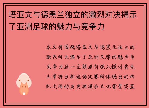 塔亚文与德黑兰独立的激烈对决揭示了亚洲足球的魅力与竞争力