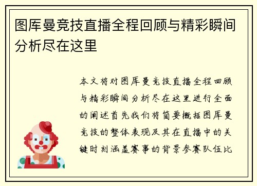 图厍曼竞技直播全程回顾与精彩瞬间分析尽在这里