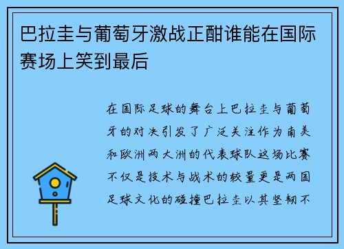 巴拉圭与葡萄牙激战正酣谁能在国际赛场上笑到最后