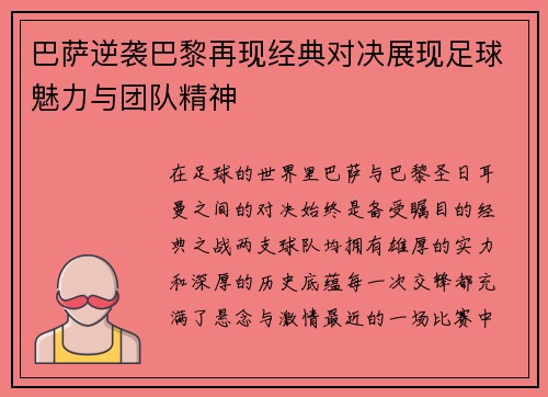 巴萨逆袭巴黎再现经典对决展现足球魅力与团队精神