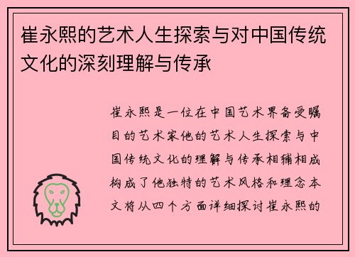 崔永熙的艺术人生探索与对中国传统文化的深刻理解与传承