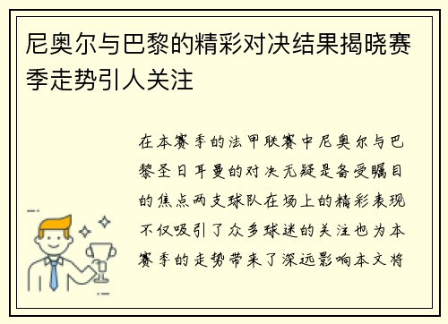 尼奥尔与巴黎的精彩对决结果揭晓赛季走势引人关注