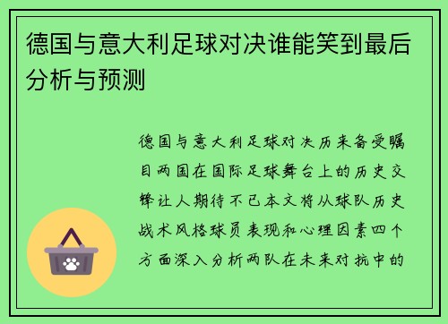 德国与意大利足球对决谁能笑到最后分析与预测