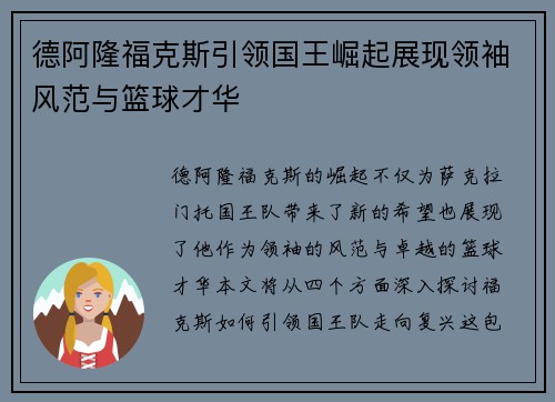 德阿隆福克斯引领国王崛起展现领袖风范与篮球才华